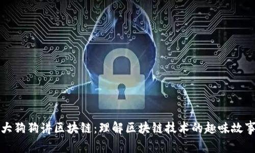 大狗狗讲区块链：理解区块链技术的趣味故事