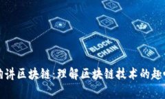 大狗狗讲区块链：理解区