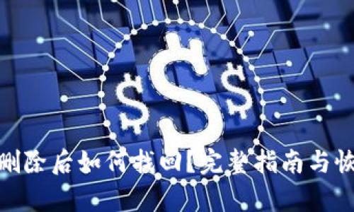 TP钱包删除后如何找回？完整指南与恢复步骤