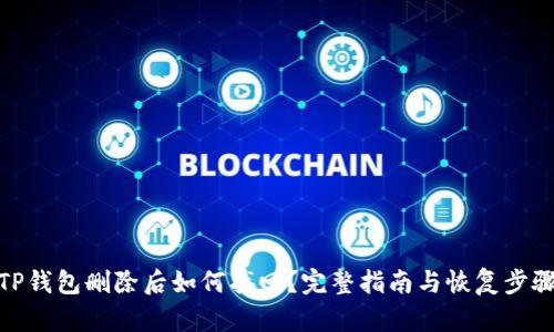 TP钱包删除后如何找回？完整指南与恢复步骤