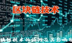 区块链技术的漏洞及其影