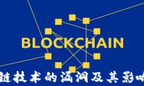 
区块链技术的漏洞及其影响分析