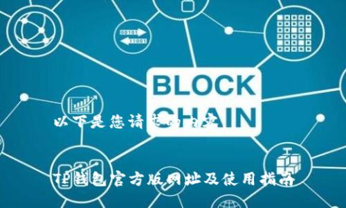 以下是您请求的内容：


TP钱包官方版网址及使用指南