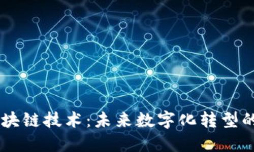 云平台与区块链技术：未来数字化转型的核心驱动力