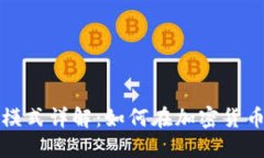 TP钱包盈利模式详解：如何