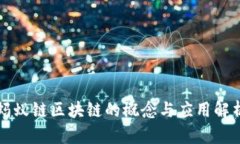 蚂蚁链区块链的概念与应