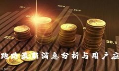 TP钱包跑路最新消息分析与