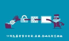 TP钱包暴雷事件分析：原因
