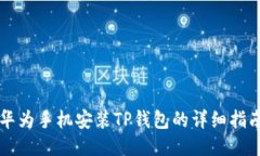 华为手机安装TP钱包的详细