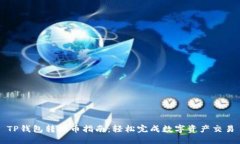TP钱包转换币指南：轻松完