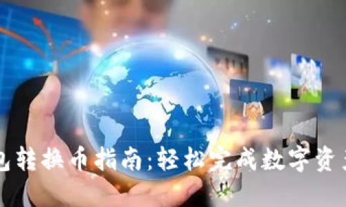 TP钱包转换币指南：轻松完成数字资产交易