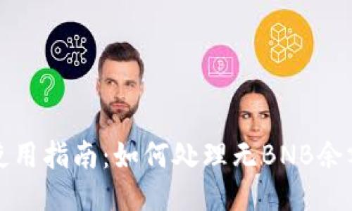 TP钱包使用指南：如何处理无BNB余额的问题