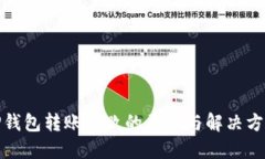 TP钱包转账失败的原因与解