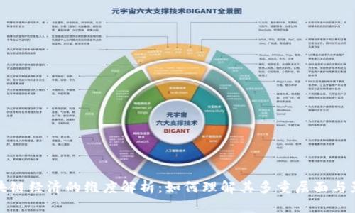 区块链经济的维度解析：如何理解其多重层面与影响