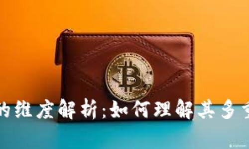区块链经济的维度解析：如何理解其多重层面与影响