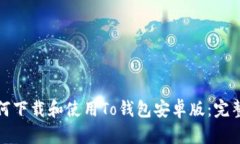 : 如何下载和使用To钱包安