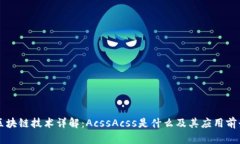 区块链技术详解：AcssAcs
