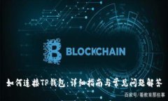 如何连接TP钱包：详细指南