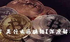 数字货币 TIT 是什么区块链