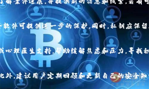 如何报警处理TP钱包被盗事件，保障您的资产安全

TP钱包, 钱包被盗, 报警流程, 数字货币安全/guanjianci

内容大纲
1. 引言
   - 介绍数字货币钱包的普及以及TP钱包的用途
   - 强调钱包被盗的风险和应对措施的重要性
   
2. TP钱包被盗的常见原因
   - 针对性攻击（钓鱼网站、恶意软件等）
   - 用户操作不当（密码泄露、信息分享）
   - 安全措施不足（缺乏双重验证等）
   
3. 一旦发现TP钱包被盗，首先该做什么
   - 立刻更改相关账户密码 
   - 启用双重验证 
   - 记录交易明细，搜集证据

4. 如何报警处理TP钱包被盗事件
   - 报警的必要性，何时报警
   - 在报警过程中应提供的信息
   - 报警渠道，包括网络报警及线下报警

5. 报警后处理的步骤
   - 了解警察的调查流程
   - 需要配合的事项
   - 遇到的困难及应对策略

6. 如何提高TP钱包的安全性
   - 定期更新软件，使用官方渠道
   - 选择强密码和生物识别技术
   - 防范社交工程攻击

7. 结语
   - 强调安全意识在数字资产管理中的重要性
   - 提供一些有用的资源链接和参考

引言
随着区块链技术的不断发展，数字货币钱包如TP钱包越来越受到人们的青睐，成为用户存储和管理数字资产的重要工具。然而，随之而来的安全隐患也不容小觑。TP钱包被盗的事件时有发生，给用户造成了巨大的经济损失和心理压力。这一篇文章旨在引导用户了解如何在遇到钱包被盗的情况下进行报警处理，保障个人的资产安全。

TP钱包被盗的常见原因
首先，我们需要了解TP钱包被盗的原因。常见的攻击方式包括针对性攻击和用户自身的操作不当。
针对性攻击通常是黑客利用钓鱼网站进行攻击，他们通过伪装成TP钱包的官方网站骗取用户的密码和私钥。此外，恶意软件也可能在用户不知情的情况下安装到设备上，窃取用户的信息。
用户操作不当也是一个重要因素。一些用户可能会在社交媒体上分享自己的钱包地址或私钥，这为不法分子提供了可乘之机。
最后，安全措施的不足也让钱包更容易受到攻击。许多用户没有启用双重验证或未及时更新软件，这使得钱包的安全性大打折扣。

一旦发现TP钱包被盗，首先该做什么
当您意识到TP钱包可能被盗后，第一时间采取的行动是至关重要的。第一步，您应立即更改所有相关账户的密码，尤其是邮箱和TP钱包相关的其他账户。这样可以防止攻击者通过您的账户进行进一步的操作。
其次，启用双重验证功能。这一功能能够为您的账户提供额外的安全保障，降低被盗后的损失风险。
最后，务必记录您在TP钱包中的交易明细，搜集相关证据。这将有助于后续报警及警方调查，增强找回资产的可能性。

如何报警处理TP钱包被盗事件
报警处理TP钱包被盗事件是一个必要步骤。首先，您应该判断需要报警的时机。通常情况下，当您确认钱包内的资产被非法转移，且无法通过正常渠道找回时，报警是合理的选择。
在报警时，您需要准备好相关的信息，包括您的钱包地址、被盗金额、交易记录等。这些信息将帮助警方快速启动调查。
报警的渠道有很多，包括电话报警、网上报警或到当地派出所直接报警。不同地区的流程可能有所不同，您需要根据当地的法律法规进行处理。

报警后处理的步骤
报警之后，用户需了解警方的调查流程。通常警方会进行初步审核，并要求提供更多证据。这时，您需要充分配合警察的工作，以便尽快调查。（下文将这部分的复杂性展开）
配合调查的事项包括随时提供新的信息和证据，比如新的交易信息或相关广告邮件。同时，您也需积极跟进案件的进展，及时与负责案件的警察进行沟通。
在这一过程中，可能会遇到一些困难，例如警方认定案件性质困难或技术性问题处理不当。对此，用户应保持耐心，并可以考虑求助专业的法律顾问以维护自己的权益。

如何提高TP钱包的安全性
为了减少钱包被盗的风险，提高安全性显得尤为重要。用户应定期更新钱包软件，确保使用的是官方渠道，同时避免在不明网站进行下载。
在设置密码时，应选择强密码，并结合生物识别技术（如指纹识别）进行多层次保护。此外，防范社交工程攻击也是必要的，用户要提高警惕，不随意点击陌生链接，也不轻易透露个人信息。
最后，用户可定期检查自己的资产情况，遇到异常及时应对，形成良好的资产管理习惯。

结语
数字资产管理的安全性直接关系到每个用户的经济利益，尤其在TP钱包被盗事件频繁发生的情况下，用户应更加重视安全意识。我们希望通过本文，能够帮助用户在遇到钱被盗的情况下，及时做出反应，保障自身的资产安全。
同时，用户也可以参考一些相关的资源链接，以进一步增强自己的数字货币安全知识，形成完善的安全管理体系。

相关问题及详细介绍

1. **TP钱包被盗后，如何评估损失的金额？**
   首先，用户需要登录TP钱包查看账户的具体余额及交易记录。如发现异常转移、资产减少，需实时记录被盗的金额。此外，用户应注意历史交易记录，确认一次或多次损失的时间节点。一旦确定损失，建议用户保存所有相关的信息，以备后续报警和追讨使用。同时，不同数字货币的市场波动可能影响被盗资产的现值，用户可通过第三方市场监测工具评估被盗资产的现行价值。

2. **是否可以通过TP钱包官方平台追回被盗资产？**
   TP钱包平台通常具有一定的客服支持，用户可以第一时间联系官方客服，提供被盗信息和相关证据。官方可能会协助用户展开初步调查，进行必要的限制或冻结相关账户。然而，因区块链技术的去中心化特性，官方通常难以直接追踪被盗资产。因此报警、记录证据依旧是必要的方式之一。建议用户要做到心中有数，合理预期。

3. **报警后我需要多长时间才会有结果？**
   案件的处理时长因地区、案件性质及案情复杂性而异，有些案件可能迅速得到反馈，而有些可能需数周才能有初步进展。用户应与负责案件的警员进行定期沟通，了解案件进展，并提供新的信息和线索，若有可能的情况下可寻求法律意见，以加强案件处理的紧迫性。用户要有耐心，并保持积极的态度配合警方工作。

4. **如何识别钓鱼网站和保护私钥？**
   钓鱼网站通常会伪装成知名网站，用户应学会通过细节判断真伪，如网址的准确性、网站的HTTPS安全证书等。要谨防点击不明链接或下载不明文件，使用网络安全软件可提供进一步的保护。同时，私钥应保留在安全的地方，不随便分享与他人，建议使用硬件钱包等高安全性设备进行存储。

5. **如果不能追回资产，我该如何调整心态？**
   面对资产被盗，首先要有理性的心态来面对损失。理清现状，及时调整心态至关重要，合适的应对策略能够帮助用户减少心理负担。建议用户寻求专业的心理辅导或心理医生支持，帮助缓解焦虑和压力，寻找积极的应对方式，逐步恢复正常生活。还有，建议用户主动参与一些相关的网络安全提升课程，增强自身的安全意识与风险管理能力。

6. **数字货币安全教育如何进行？**
   数字货币安全教育不仅是个人的责任，行业内也应负责组织相关的安全教育活动。用户可以参与在线课程、社区座谈会，或者通过社交媒体分享获得的安全知识。此外，建议用户定期回顾和更新自己的安全知识，定期查阅行业动态及变化，确保自身在这方面的知识是最新的，增强抵抗风险的能力。