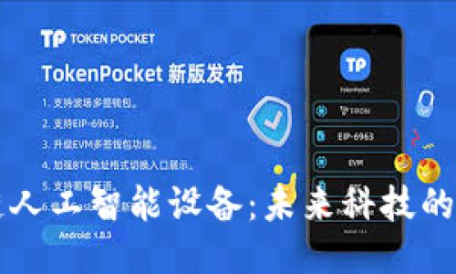 区块链人工智能设备：未来科技的交汇点