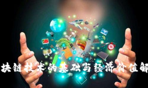 区块链技术的基础与经济价值解析