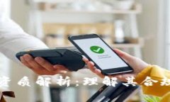 区块链技术的资质解析：