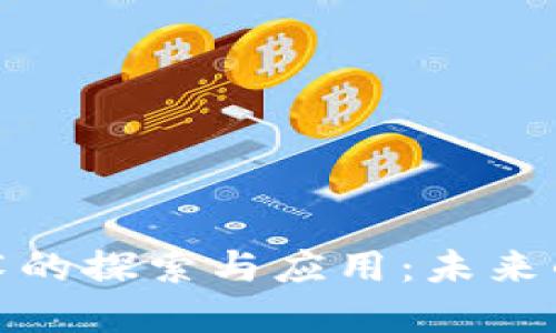 联合国区块链技术的探索与应用：未来的可持续发展之路