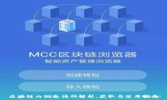   区块链内测邀请码解析：