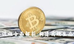 区块链配套设施全面解析