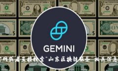 山东区块链服务的网址可