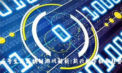 头号生态区块链游戏解析：新兴数字娱乐趋势