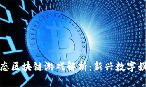 头号生态区块链游戏解析：新兴数字娱乐趋势
