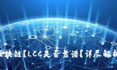 什么是LCC区块链？LCC是否