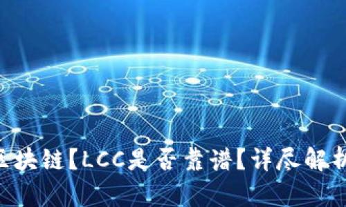 什么是LCC区块链？LCC是否靠谱？详尽解析与投资指南