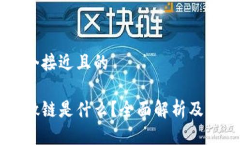 思考一个接近且的

区块链微链是什么？全面解析及应用前景