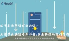 以下是你所请求的内容：