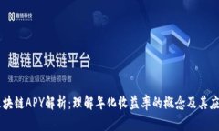 区块链APY解析：理解年化