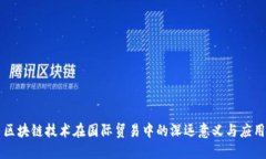 区块链技术在国际贸易中