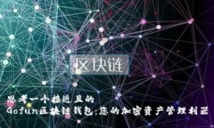 思考一个接近且的  Gofun区