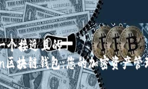 思考一个接近且的  
Gofun区块链钱包：您的加密资产管理利器