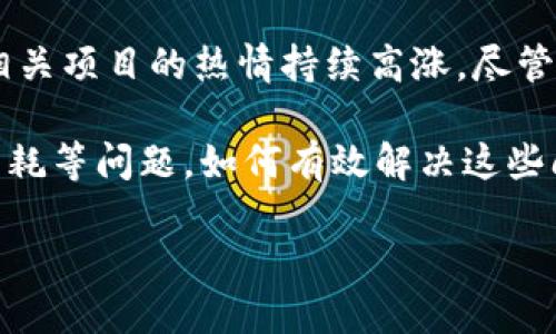 区块链技术的发展现状是指当前区块链技术在全球范围内的应用、研究和发展阶段。区块链作为一种分布式账本技术，近年来得到了广泛关注与应用，其发展现状包括以下几个方面：

1. **技术成熟度**：区块链技术的核心功能不断完善，从最初的比特币应用扩展到智能合约、去中心化应用（DApps）等多个领域。技术的成熟度提高意味着能够支持越来越复杂的商业场景和服务。

2. **行业应用**：从金融行业到供应链管理、医疗健康、物联网等，区块链技术的应用场景正在不断拓展。一些大型企业和行业组织正在积极探索和实施基于区块链的解决方案。

3. **政策与监管**：各国政府和监管机构开始重视区块链技术的管理，制定相关政策以促进创新的同时保障安全。例如，一些国家已经推出了数字货币的测试项目，以探索区块链在央行数字货币（CBDC）方面的应用。

4. **市场发展**：区块链市场迅速发展，出现了众多的初创企业和项目。投资者对于区块链相关项目的热情持续高涨，尽管市场也经历过数次波动，但整体增长趋势明显。

5. **技术挑战**：在发展的同时，区块链技术也面临一些挑战，比如扩展性、隐私保护、能源消耗等问题。如何有效解决这些问题，将直接影响区块链技术的未来发展。

通过这些方面，可以更好地理解区块链技术的发展现状和未来趋势。