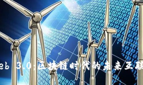 Web 3.0：区块链时代的未来互联网