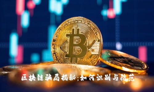 区块链骗局揭秘：如何识别与防范