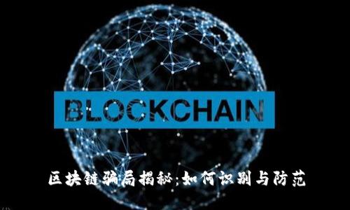 区块链骗局揭秘：如何识别与防范