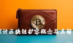 深入探讨区块链扩容概念