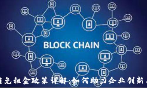   
区块链免租金政策详解：如何助力企业创新与发展
