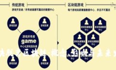 区块脱离区块链：概念、