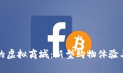 区块链上的虚拟商城：新