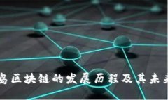 龙之岛区块链的发展历程